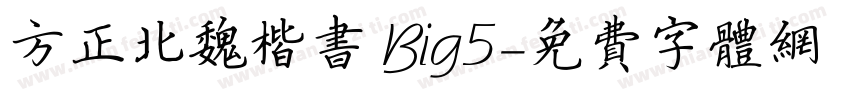 方正北魏楷书 Big5字体转换